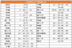 2020年華南師范大學(xué)附屬中學(xué)作息時(shí)間安排表