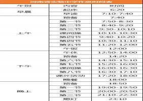 2020年河南省實驗中學作息時間安排表