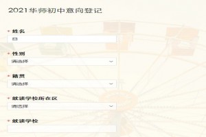 2021年華南師范大學(xué)附屬初級中學(xué)小升初招生動態(tài)(意向登記網(wǎng)址)