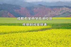 成都石室中學(xué)北湖校區(qū)作息時(shí)間安排表