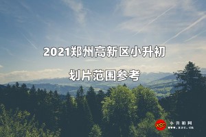 2021鄭州高新區(qū)小升初劃片范圍參考