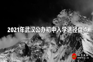 2021年武漢公辦初中入學(xué)途徑盤點(diǎn)