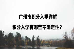 廣州市積分入學(xué)詳解：積分入學(xué)有哪些不確定性？