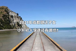 2021年成都隨遷子女小升初入學(xué)途徑有哪些?