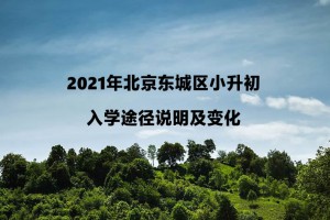 2021年北京東城區(qū)小升初入學途徑說明及變化