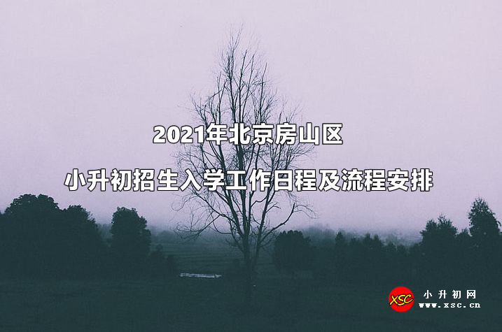 2021年北京房山區(qū)小升初招生入學(xué)工作日程及流程安排.jpg