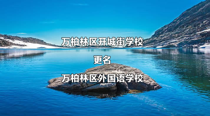 萬柏林區(qū)開城街學(xué)校更名為萬柏林區(qū)外國語學(xué)校.jpg