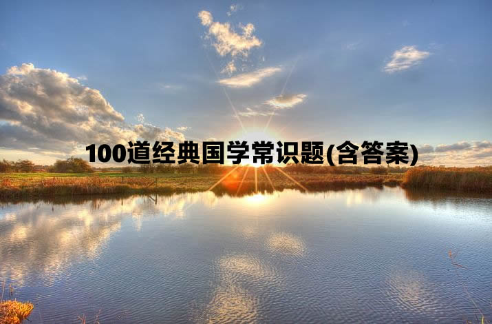 100道經(jīng)典國(guó)學(xué)常識(shí)題(含答案).jpg