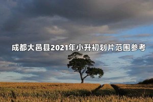 成都大邑縣2021年小升初劃片范圍參考