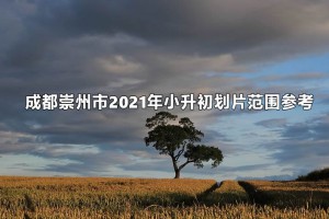 成都崇州市2021年小升初劃片范圍參考