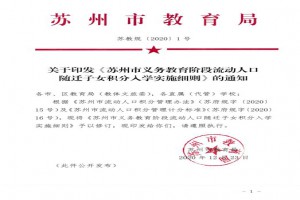 2021年蘇州市義務(wù)教育階段流動(dòng)人口隨遷子女積分入學(xué)實(shí)施細(xì)則