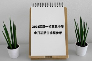 2021武漢一初慧泉中學(xué)小升初招生流程參考