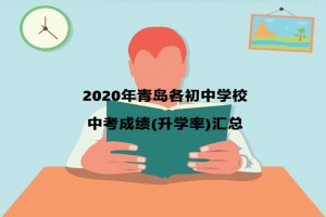 2020年青島各初中學(xué)校中考成績(升學(xué)率)匯總