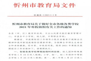 2021年忻州市中小學(xué)寒假放假時(shí)間及開(kāi)學(xué)時(shí)間(校歷)