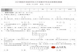 2021綿陽外國語學(xué)校小升初數(shù)學(xué)考試試卷模擬真題