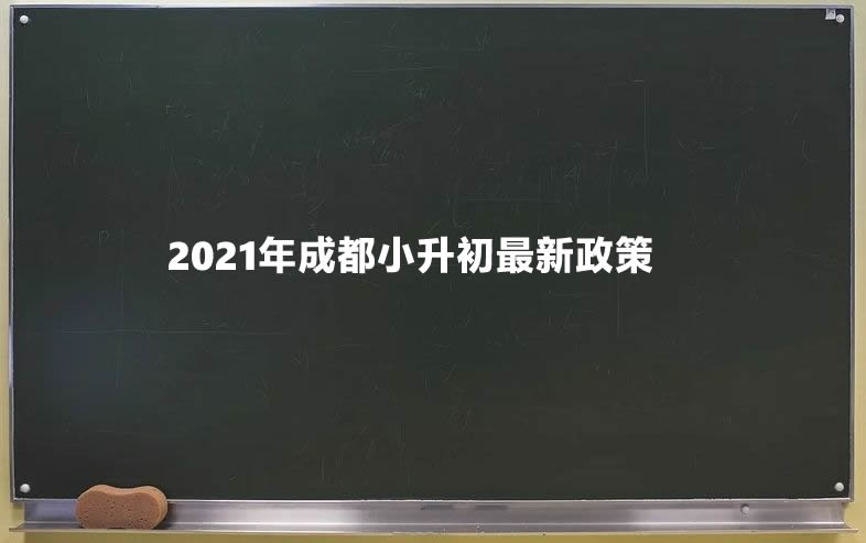 2021年成都小升初最新政策(附政策解析)