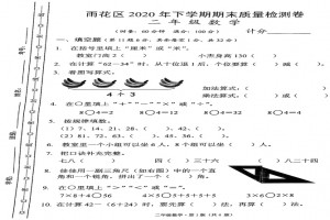 2021小學(xué)二年級(jí)上冊(cè)數(shù)學(xué)期末考試試卷(長(zhǎng)沙雨花區(qū))