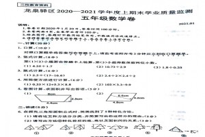 2021小學(xué)五年級上冊數(shù)學(xué)期末考試試卷(成都龍泉驛區(qū))