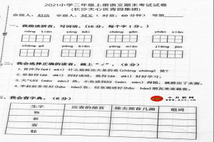 2021小學(xué)二年級(jí)上冊(cè)語(yǔ)文期末考試試卷(長(zhǎng)沙天心區(qū)青園集團(tuán))