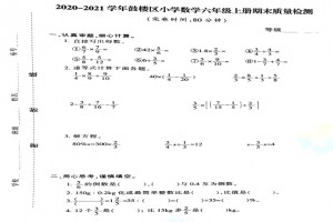 2021小學(xué)六年級上冊數(shù)學(xué)期末考試試卷(福州鼓樓區(qū))