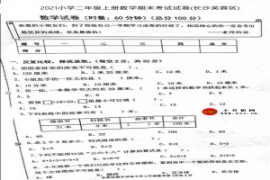 2021小學(xué)二年級(jí)上冊(cè)數(shù)學(xué)期末考試試卷(長(zhǎng)沙芙蓉區(qū))