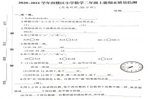 2021小學(xué)二年級上冊數(shù)學(xué)期末考試試卷及答案(福州鼓樓區(qū))