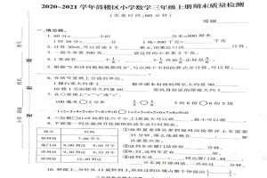 2021小學(xué)三年級上冊數(shù)學(xué)期末考試試卷及答案(福州鼓樓區(qū))