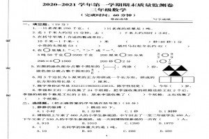 2021小學(xué)三年級(jí)上冊(cè)數(shù)學(xué)期末考試試卷(福州晉安區(qū))