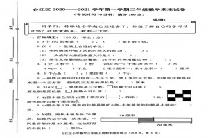 2021小學(xué)三年級上冊數(shù)學(xué)期末考試試卷(福州臺江區(qū))