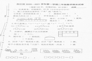 2021小學二年級上冊數(shù)學期末考試試卷及答案(福州臺江區(qū))