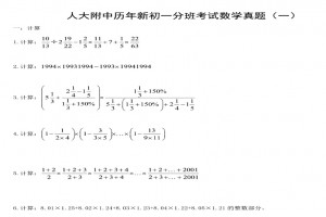 北京人大附中歷年初一分班考試數(shù)學試卷真題及答案