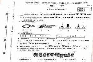 2021小學一年級上冊數(shù)學期末考試試卷及答案(福州倉山區(qū))