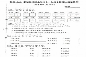 2021小學(xué)一年級上冊語文期末考試試卷及答案(福州鼓樓區(qū))