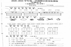 2021小學(xué)一年級上冊語文期末考試試卷及答案(福州晉安區(qū))