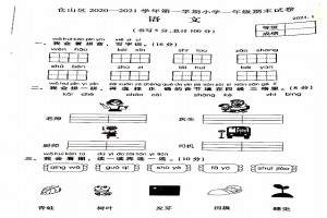 2021小學(xué)一年級上冊語文期末考試試卷及答案(福州倉山區(qū))