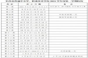 2021-2022長沙中小學(xué)開學(xué)放假時(shí)間安排(校歷)