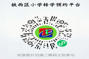 2021年沈陽鐵西區(qū)小學轉學辦理時間+辦理流程與平臺