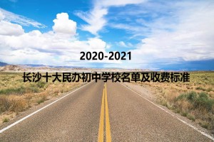 2020-2021長(zhǎng)沙十大民辦初中學(xué)校名單及收費(fèi)標(biāo)準(zhǔn)