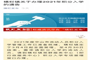 2021中山市積分入學申請時間