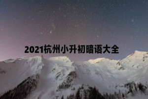 2021杭州小升初暗語(yǔ)大全