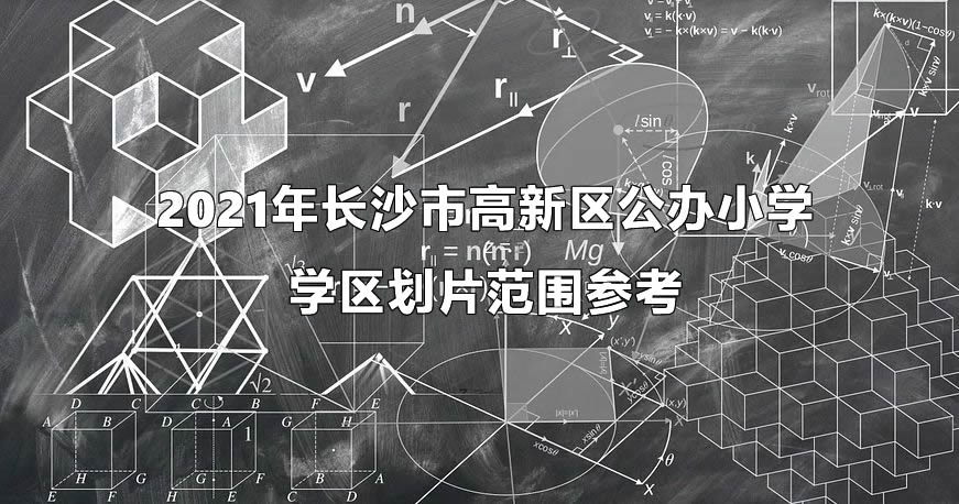 2021年長沙市高新區(qū)公辦小學學區(qū)劃片范圍參考.jpg