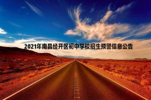 2021年南昌經(jīng)開區(qū)初中學(xué)校招生預(yù)警信息公告