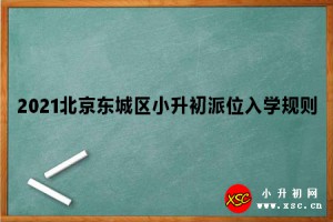 2021北京東城區(qū)小升初派位入學(xué)規(guī)則參考