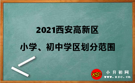 2021西安高新區(qū)小學(xué)、初中學(xué)區(qū)劃分范圍參考