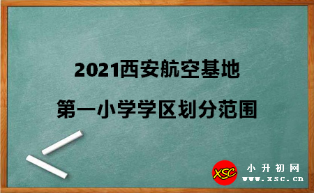 2021西安航空基地第一小學(xué)學(xué)區(qū)劃分范圍.jpg