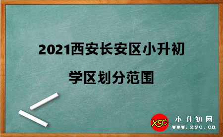 2021西安長安區(qū)小升初.jpg