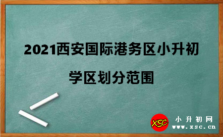 2021西安國(guó)際港務(wù)區(qū)小升初.jpg