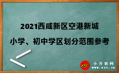 2021西咸新區(qū)空港新城小學(xué)、初中學(xué)區(qū)劃分范圍參考.jpg