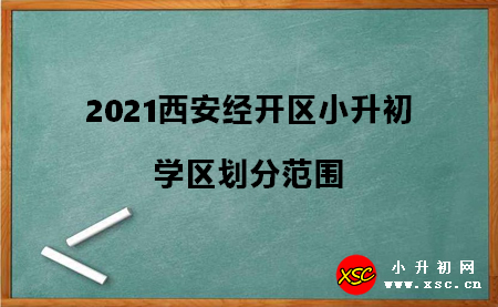 2021西安經開區(qū)小升初學區(qū)劃分范圍.jpg