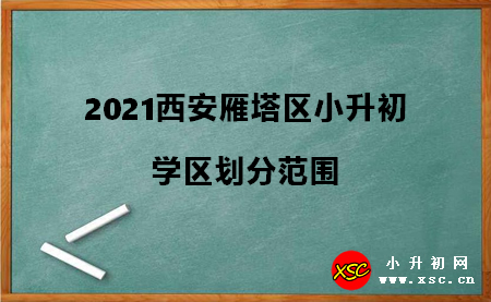 2021西安雁塔區(qū)小升初.jpg